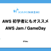 AWS 初学者にもオススメ AWS Jam / GameDay