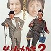 『釣りバカ日誌2 』netflix