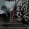 【読んだ】ベルリンで追われる男