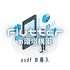 Flutter の環境構築｜asdf の導入