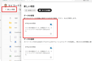 Microsoft FabricのEventstreamとEventhouseを使ってみた