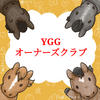 YGGオーナーズクラブとは！？-会費･維持費･5年やってみた感想-2024/10更新