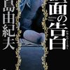 『仮面の告白』に見る、矛盾を抱える人間の美しき苦悩