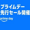 【7/8〜7/14】Amazonプライムデー2025＆先行セールの注目商品を淡々とチェックする【随時更新】