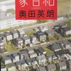 冷や汗・学び・また冷や汗。。　奥田英朗「家日和」レビュー【ネタバレなし】