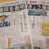 基地建設強行「理不尽」「差別」と訴える沖縄２紙～辺野古「承認撤回」の各紙社説