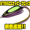 【ダイワ】新ジャンルルアーのシンキングフロッグ「STEEZスナッピーフロッグ」に新色追加！