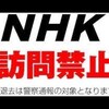 NHK受信料の簡単な断り方？テレビが無い？それでも、テレビが政治が絡んだフェイクニュースや番組だらけでネットの方が確かな情報がとなればテレビを見る人が激減してテレビ業界の力が半減する日が・・