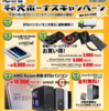 【BTO特価】主要PCショップの期間キャンペーン情報（まとめ）