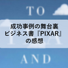 成功事例の舞台裏ビジネス書『PIXAR』の感想