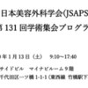 美容外科学会で発表してきました。