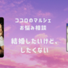 ココロのマルシェ：お悩み相談【結婚したいけど、したくない。】