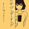 ストロング・ゼロを飲みながら『アル中ワンダーランド』を読んでアル中の才能すらないことを知る