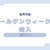 育児日記　1歳6か月　ゴールデンウィークに突入