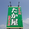 『めん処 たか屋 福津本店』福津市国道沿い（果たして）