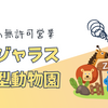 「日本一危険な動物園」ついに閉園！ノースサファリサッポロが消える理由とは？