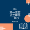 公立中高一貫校を第一志望にした理由Best4 神奈川県　中学受験と日能研