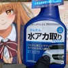 痛車の水アカにコーナンのLIFELEX「かんたん水アカ取りクリーナー」を使ってみました！弱アルカリで汚れが落ちるのか？