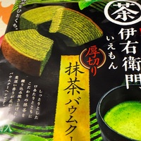 伊右衛門 しっとり お濃茶ケーキだよ - ふくすけ岬村出張所