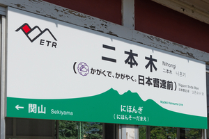 【TJ調査隊】えちごトキめき鉄道二本木駅のかわいい“ウサギ”マークは何？