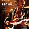 映画「名もなき者／A COMPLETE UNKNOWN」の試写会に行きました