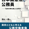 新刊紹介：晴山一穂著『日本国憲法と公務員―「全体の奉仕者」とは何か』