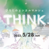 廣田神社｜2023年5月28日に「ひろたのｴｼｶﾙﾏﾙｼｪ THINK」「めぐみ廣田の大田植え」が開催されます