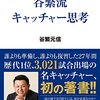 本『谷繁流　キャッチャー思考』谷繁元信 著 日本文芸社