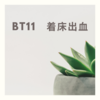 【第6回凍結胚移植】BT11(4w2d)　着床出血