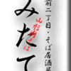 蔵前二丁目・そば居酒屋・みたて