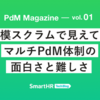 大規模スクラムで見えてきたマルチPdM体制の面白さと難しさ【SmartHRのPdM連載第1弾】