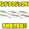【HMKL】ボイル撃ち専用トップウォーターミノー「パンドラマジック50」通販予約受付開始！
