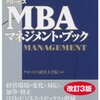 会社経営全般を学ぶには最適な本です:「MBAマネジメント」(著者：グロービス経営大学院　2023年21冊目)