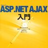 ASP.NET AJAX入門届いた！