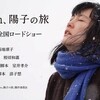 積み残し映画〜『658Km、陽子の旅』（熊切和嘉監督）と、フィリップ・ノーマン著『ポール・マッカートニー　ザ・ライフ』。