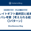 グレイトギフト最終回と結末をネタバレ考察【考えられる結末は〇パターン】