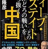 『ディープ・ステイトとの血みどろの戦いを勝ち抜く中国』（副島隆彦）