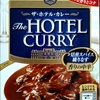 【週１レトルト朝カレーの日 Vol.102 】ハウス「ザ・ホテル・カレー」香りの中辛