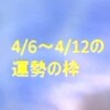 人生の節目は変わりドキ！（+4/6～4/12の運勢）