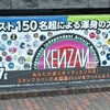 見参-KENZAN2015-＠伊藤忠青山アートスクエア　2015年7月4日（土）