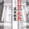 ▼『白昼の死角』高木彬光