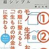 ブックレビュー:『貯められる人は、超シンプル』