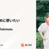 大きな力は、チームのために使いたい