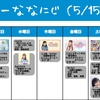 今週のナナニジ(5/15~5/21)