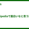 Wikipediaで面白いなと思う記事