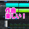 作曲慣れて来たら楽しい！【日記】