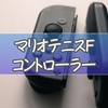 マリオテニスフィーバー コントローラーおすすめ完全ガイド｜Joy-Con2が最適な理由
