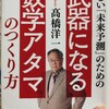 「武器になる数学アタマのつくり方」少しでも自分の頭に数学の知識をアップ！