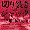 【読書感想】切り裂きジャック 127年目の真実 ☆☆☆