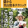 本　学者は語れない儲かる里山資本テクニック